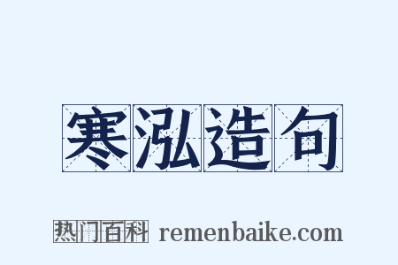 寒泓造句是什么意思的图片